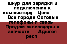 Iphone USB шнур для зарядки и подключения к компьютеру › Цена ­ 150 - Все города Сотовые телефоны и связь » Продам аксессуары и запчасти   . Адыгея респ.